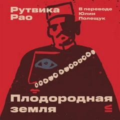 Плодородная земля - Рутвика Рао