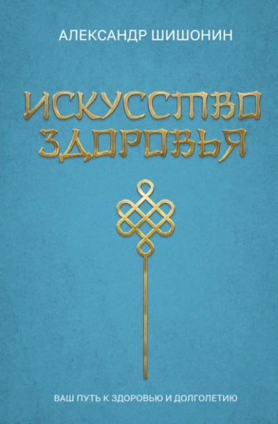 Аудиокнига Искусство здоровья. Ваш путь к здоровью и долголетию