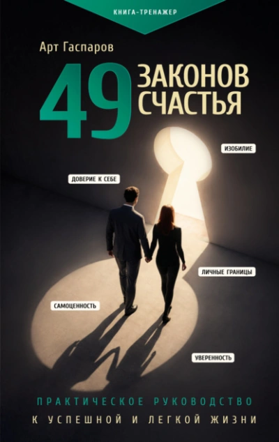 Аудиокнига 49 законов счастья: практическое руководство к успешной и легкой жизни