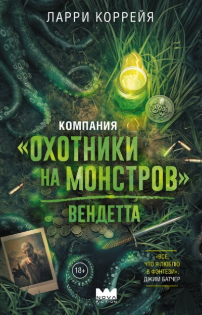 Аудиокнига Компания «Охотники на монстров». Вендетта