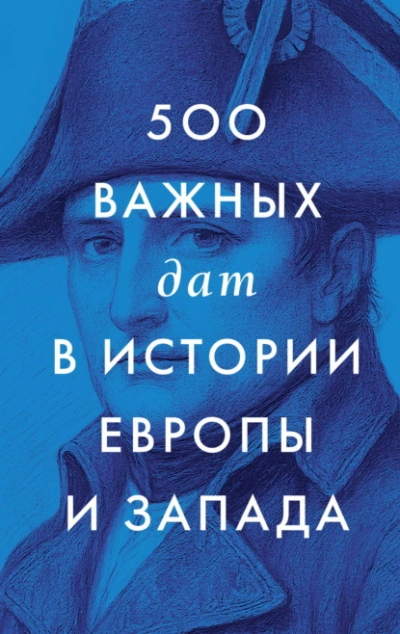 Аудиокнига 500 важных дат в истории Европы и Запада
