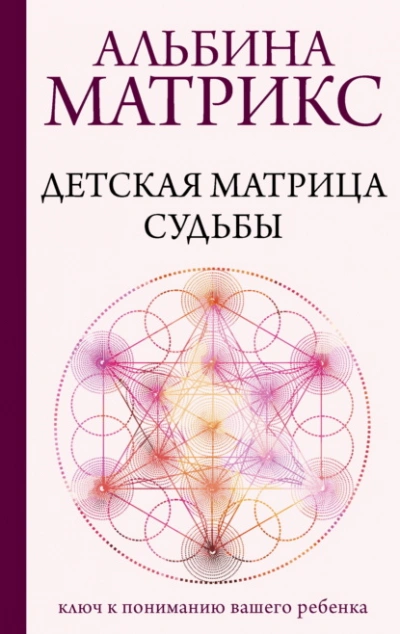 Аудиокнига Детская матрица судьбы. Ключ к пониманию вашего ребенка
