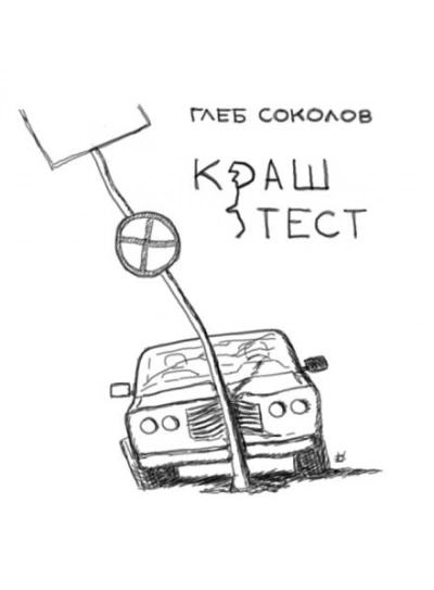 Аудиокнига Краш-тест