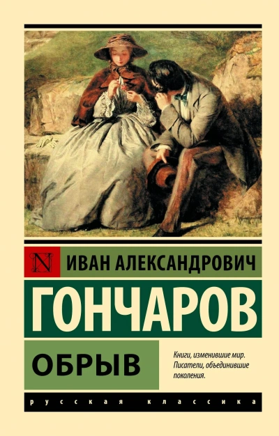 Аудиокнига Обрыв