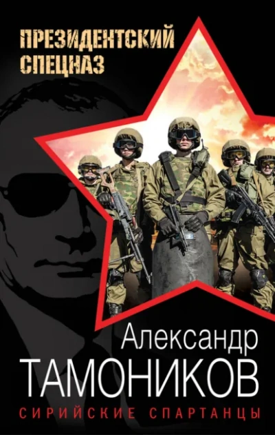 Аудиокнига Сирийские спартанцы