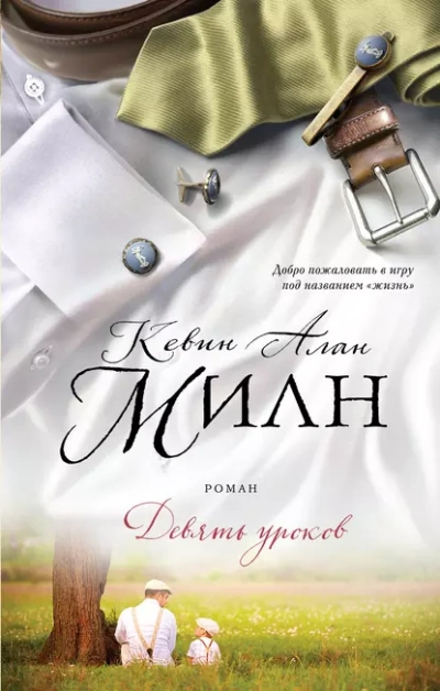 Аудиокнига Девять уроков