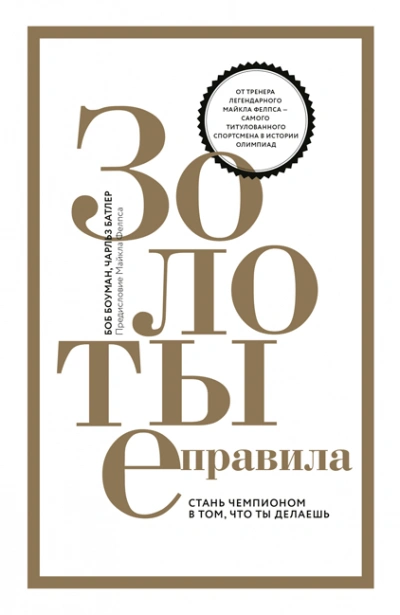 Аудиокнига Серия «Золотые правила»