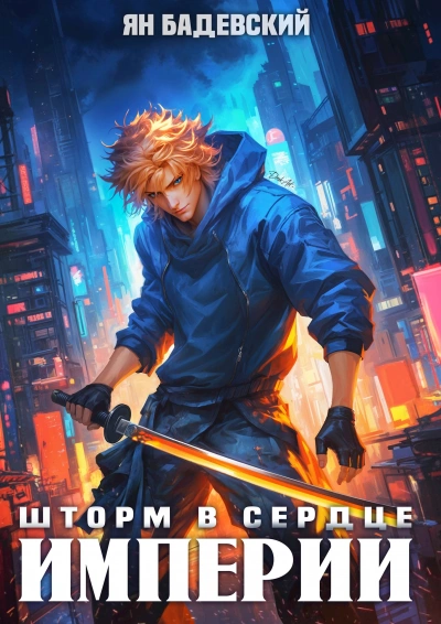 Аудиокнига Шторм в сердце империи