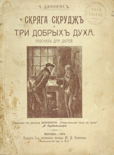 Аудиокнига Скряга Скрудж и три добрых духа