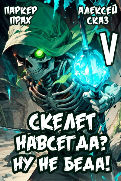 Аудиокнига Я Скелет навсегда? Ну не беда! Финал