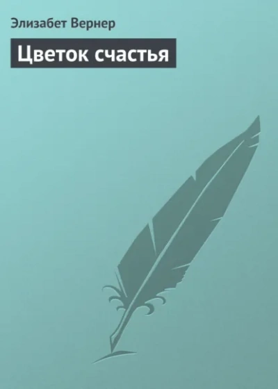 Аудиокнига Цветок счастья