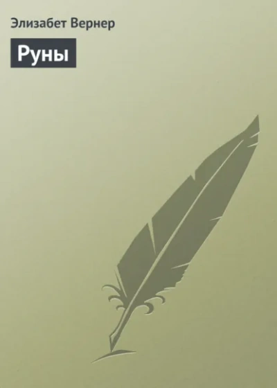 Аудиокнига Руны