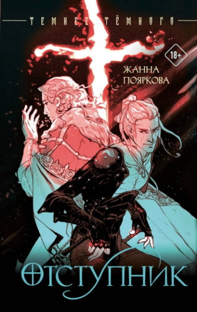 Отступник - Жанна Пояркова
