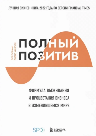 Аудиокнига Полный позитив. Формула выживания и процветания бизнеса в изменившемся мире
