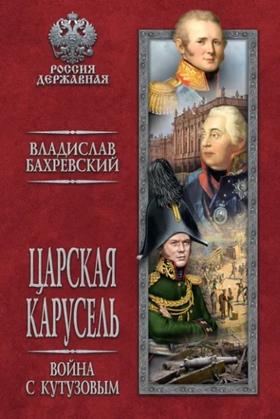 Аудиокнига Война с Кутузовым