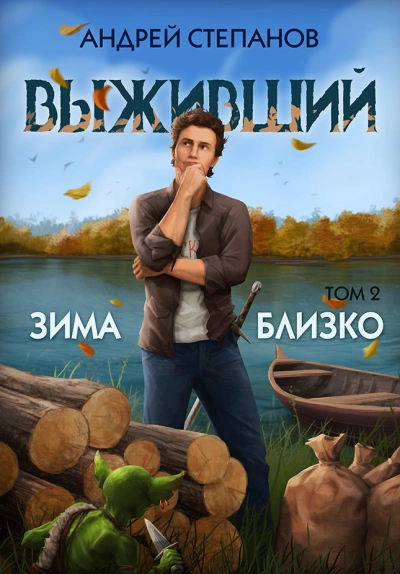 Аудиокнига Зима близко. Том 2