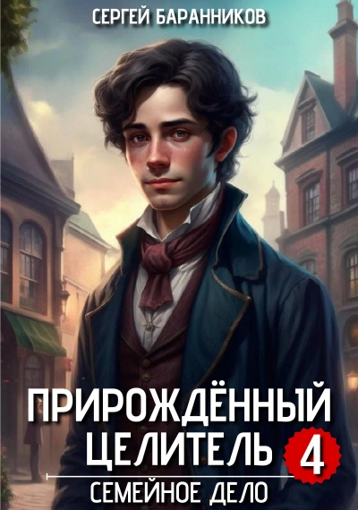 Семейное дело - Сергей Баранников