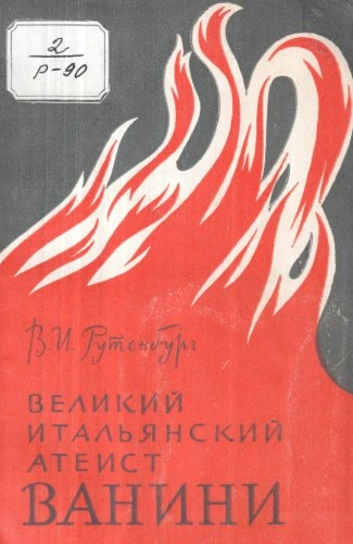 Аудиокнига Великий итальянский атеист Ванини