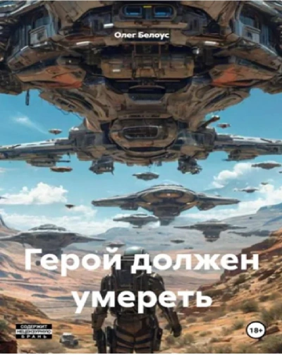 Аудиокнига Герой должен умереть