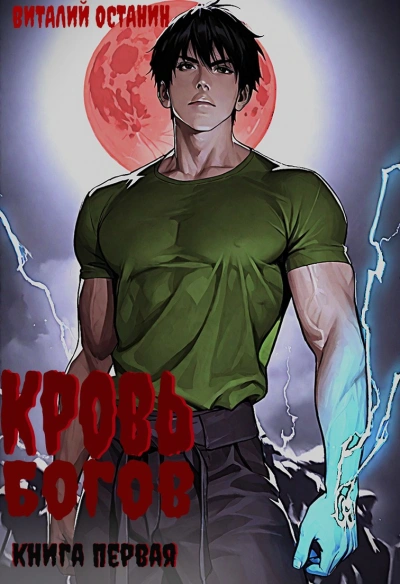 Аудиокнига Кровь богов. Том 1