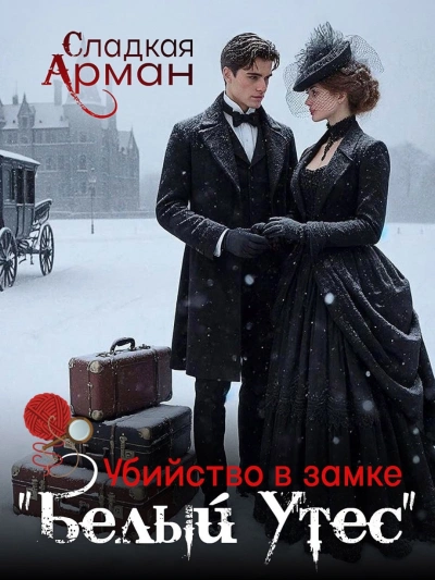Аудиокнига Убийство в замке 