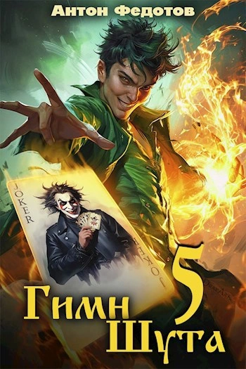 Аудиокнига Гимн Шута 5