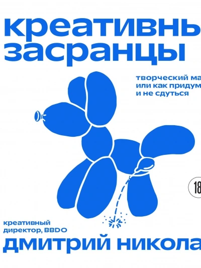 Аудиокнига Креативные засранцы. Творческий майндсет, или Как придумать всё и не сдуться
