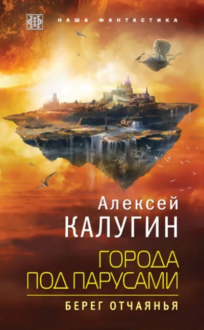 Берег отчаянья - Алексей Калугин