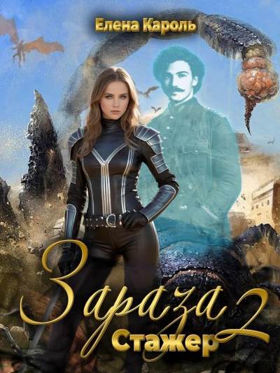 Стажёр - Елена Кароль