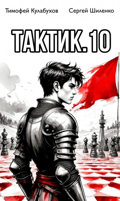 Аудиокнига Тактик 10