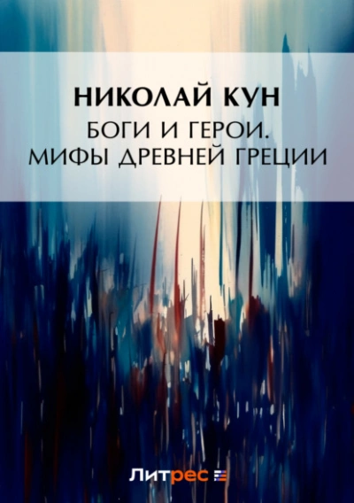 Аудиокнига Боги и герои. Мифы Древней Греции
