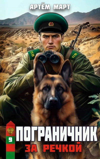 Аудиокнига За речкой