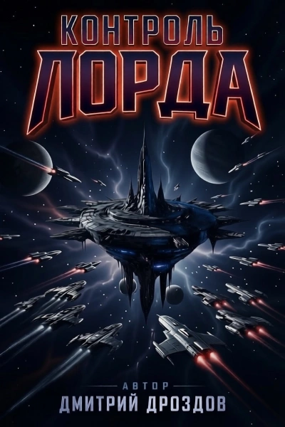 Контроль Лорда - Дмитрий Дроздов