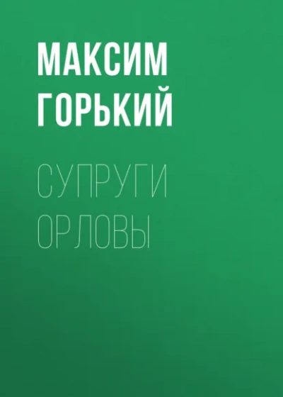 Аудиокнига Супруги Орловы