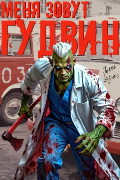 Аудиокнига Меня зовут Гудвин