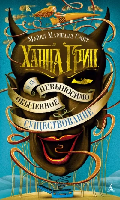 Аудиокнига Ханна Грин и её невыносимо обыденное существование