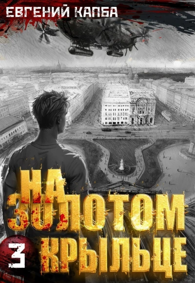 Аудиокнига На золотом крыльце 3
