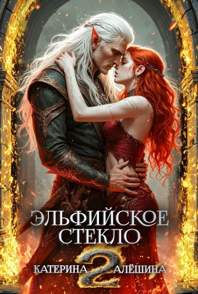 Аудиокнига Эльфийское стекло 2