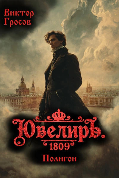 Ювелиръ. 1809. Полигон - Виктор Гросов