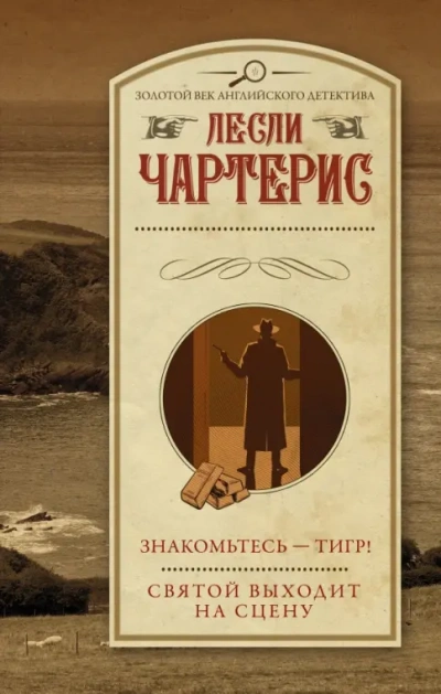 Аудиокнига Знакомьтесь – Тигр!