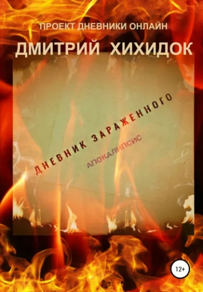 Аудиокнига Дневник зараженного