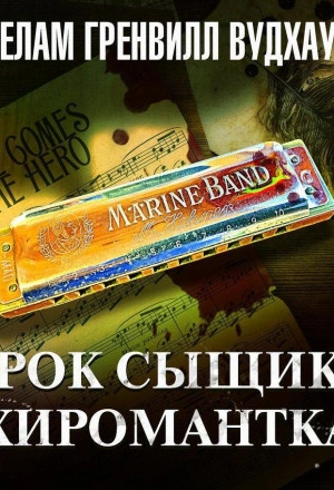 Аудиокнига Урок сыщику. Хиромантка
