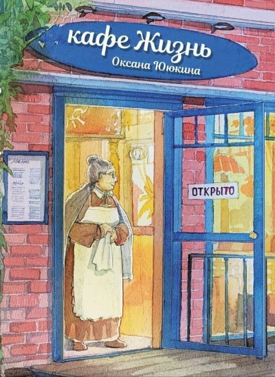 Аудиокнига Кафе «Жизнь»
