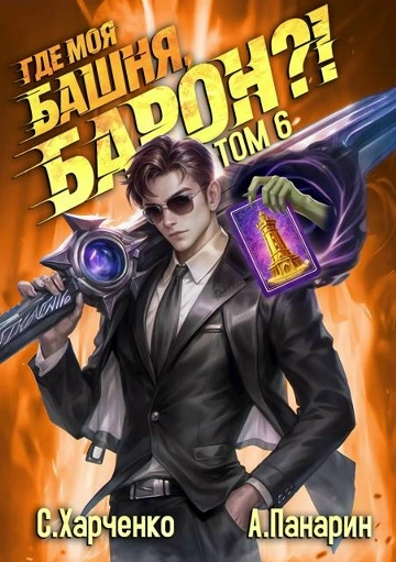 Аудиокнига Где моя башня, барон? Том 6