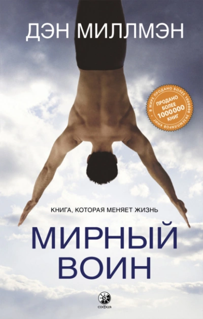 Аудиокнига Мирный воин. Книга, которая меняет жизнь