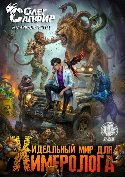 Идеальный мир для Химеролога 5 - Олег Сапфир, Алексей Ковтунов