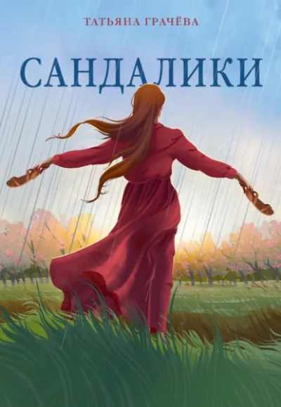 Аудиокнига Сандалики