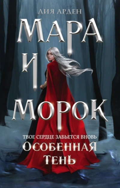 Аудиокнига Мара и Морок. Особенная Тень