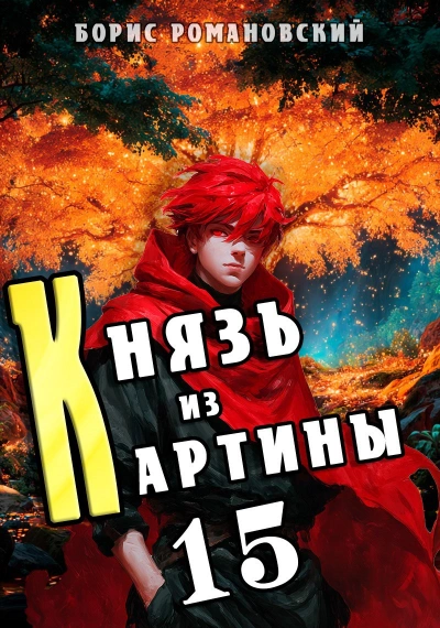 Аудиокнига Князь из картины. Книга 15