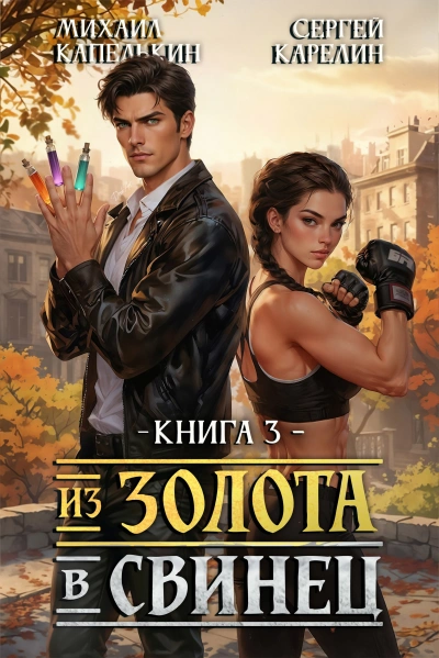 Аудиокнига Из золота в свинец 3
